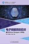 普通高等教育“十三五”创新型规划教材·理论+实践+数字资源一体化规划教材  电子技能项目实训  基于AD16平台 封面