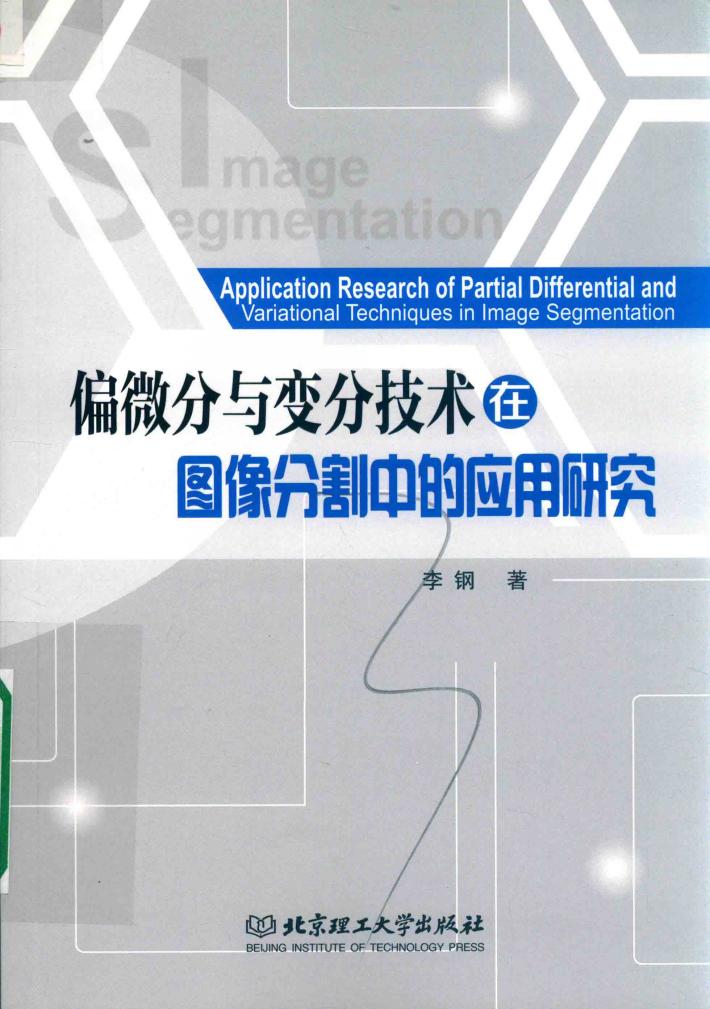偏微分与变分技术在图像分割中的应用研究 封面