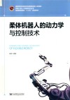 柔体机器人的动力学与控制技术 封面