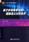 “十三五”科学技术专著丛书 基于多视角学习的图像语义分析技术 封面