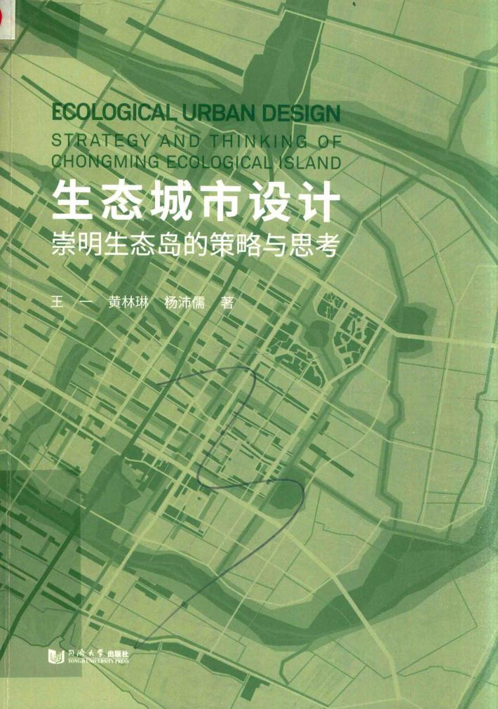 生态城市设计 崇明生态岛的策略与思考 封面