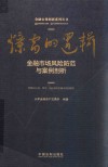 爆雷的逻辑  金融市场风险防范与案例剖析 封面