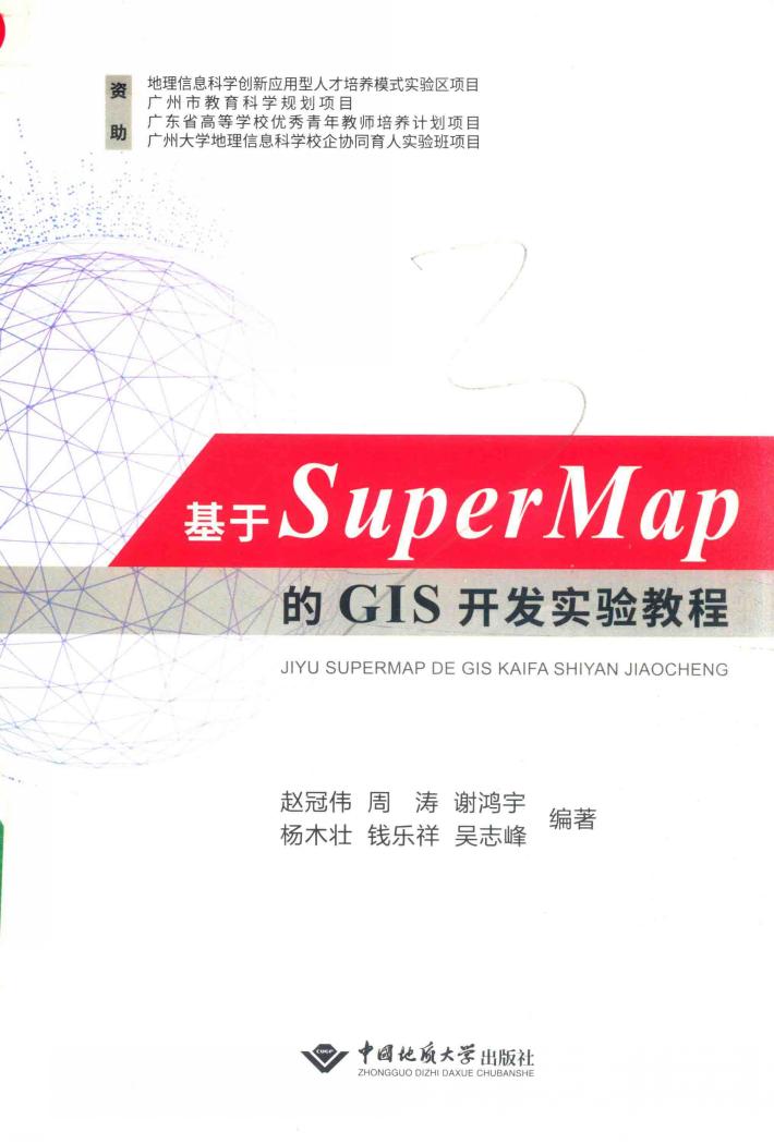 基于SuperMap的GIS开发实验教程 封面