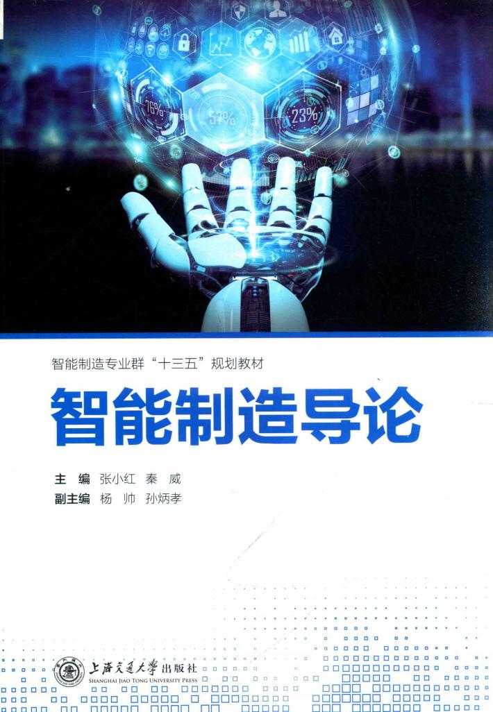 智能制造导论 封面