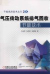 气压传动系统排气回收节能技术 封面