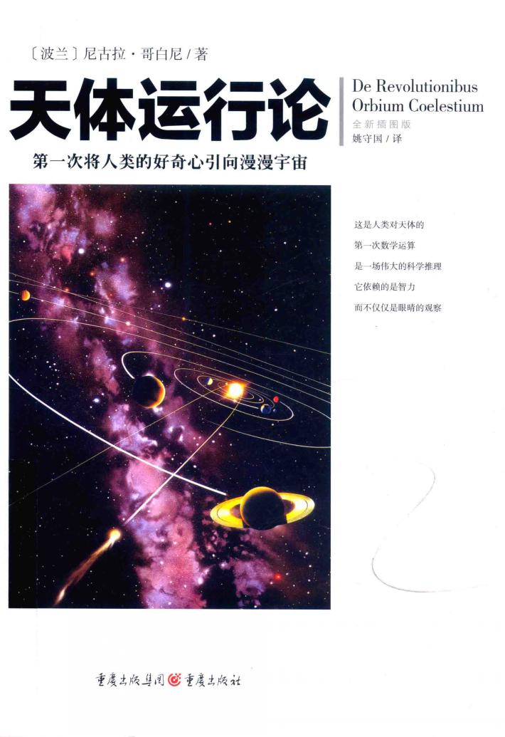 天体运行论 全新插图版 封面