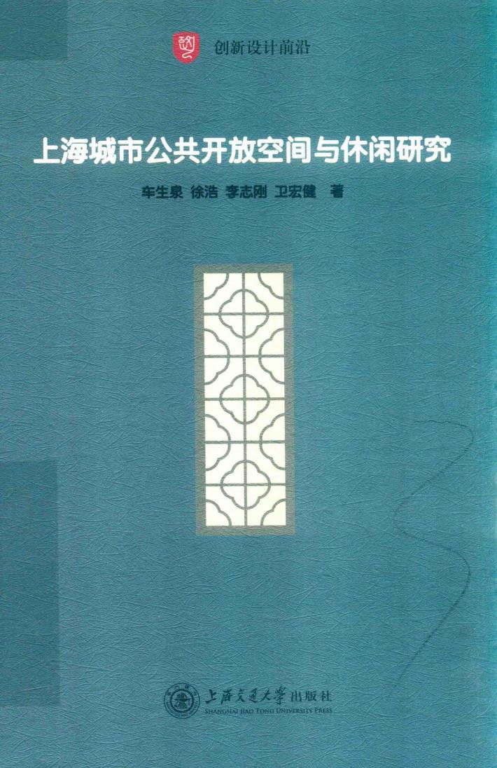 上海城市公共开放空间与休闲研究 封面