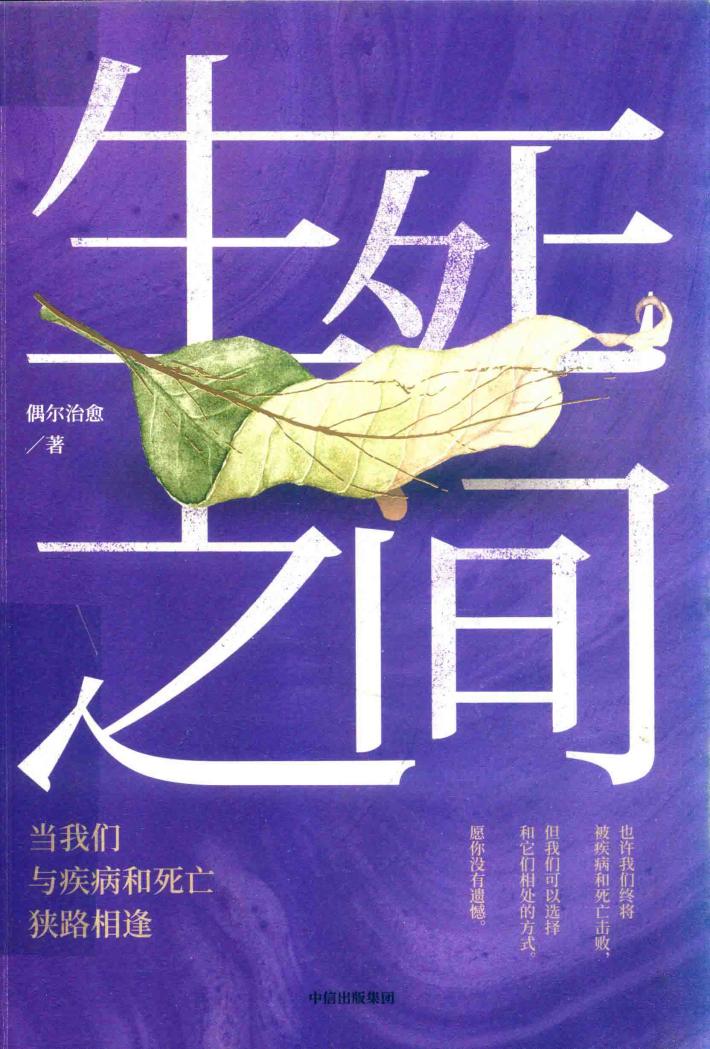 生死之间 当我们与疾病和死亡狭路相逢 封面