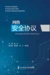 网络安全协议 封面