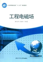 工程电磁场 封面