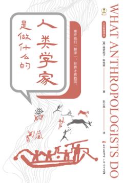 人文智慧译丛  人类学家是做什么的 封面