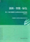 创新  智能  绿色  第二十届中国国际工业博览会论坛演讲辑选  2018版 封面
