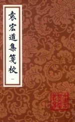 袁宏道集笺校  第3版  第1册 封面