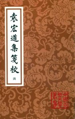 袁宏道集笺校  第3版  第4册 封面