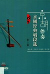 京胡伴奏京剧经典唱段选 封面