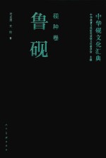 中华砚文化汇典 砚种卷 鲁砚 封面