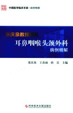 张庆泉教授团队耳鼻咽喉科病例精解 封面