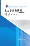 普通高等教育土木与交通类“十三五”规划教材  土力学实验教程 封面