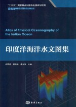 深远海创新理论及技术应用丛书  印度洋海洋水文图集 封面