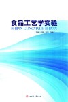 食品工艺学实验 封面