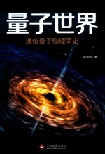量子世界  通俗量子物理简史 封面