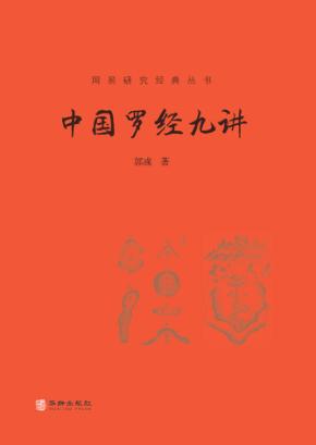 中国罗经九讲