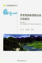 云岭旅游规划丛书  普者墨国家度假公园开发研究 封面