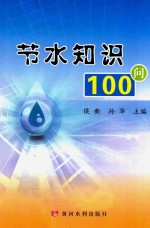 节水知识100问 封面