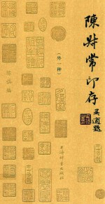 陈叔常印存  外一种 封面