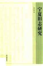 宁夏旧志研究 封面