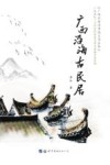 广西沿海古民居 封面