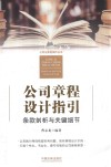 公司章程设计指引  条款剖析与关键细节 封面