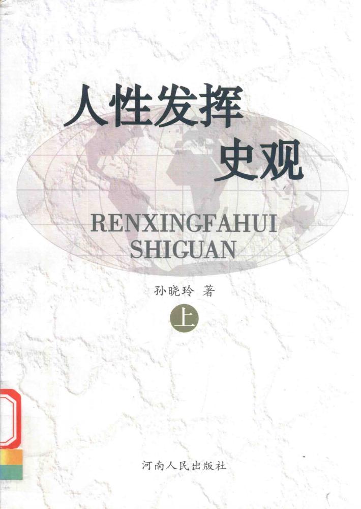 人性发挥史观 上 封面