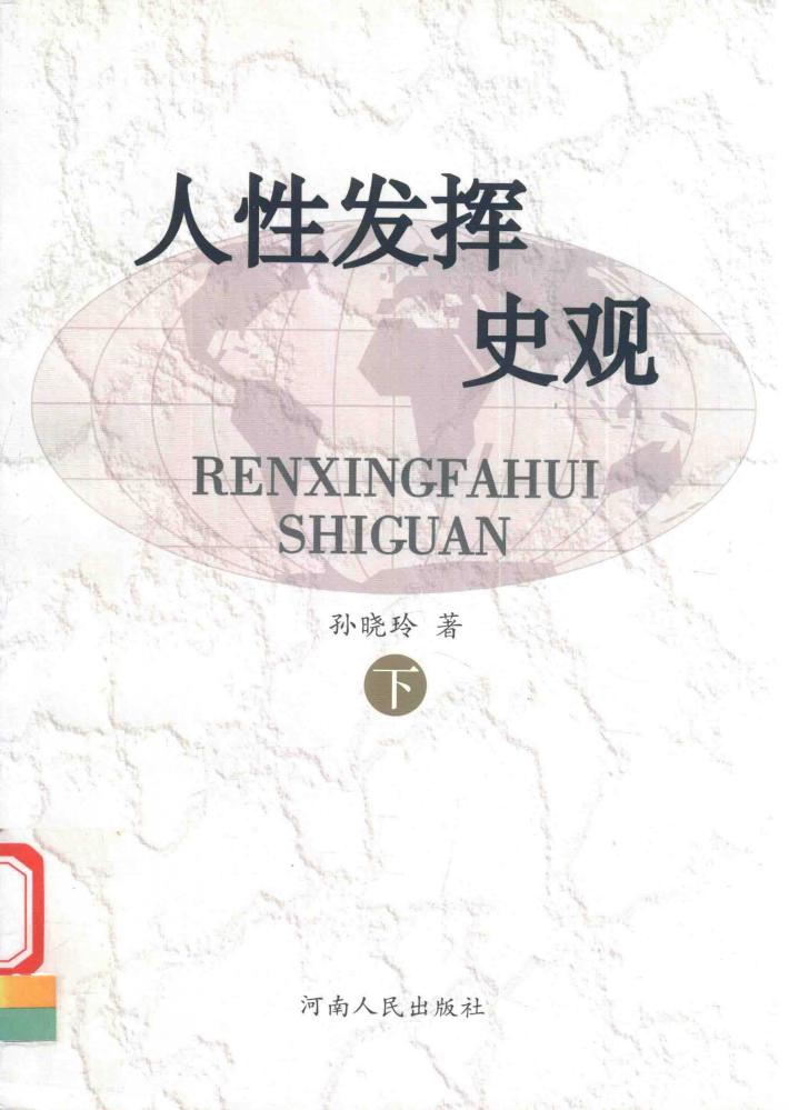 人性发挥史观 下 封面
