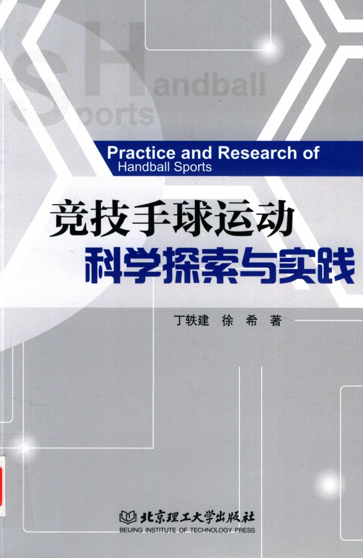 竞技手球运动科学探索与实践 封面