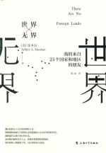 世界无界  我的来自21个国家和地区的朋友 封面