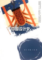 卓越设计师系列规划教材  中国设计史 封面