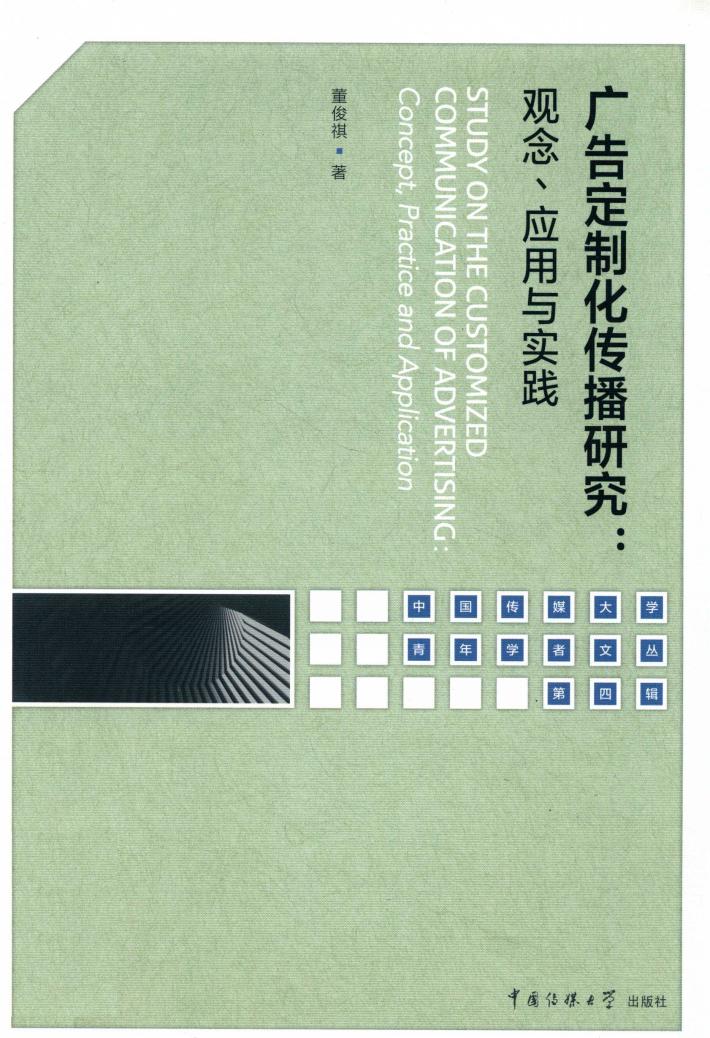 广告定制化传播研究  观念、应用与实践 封面