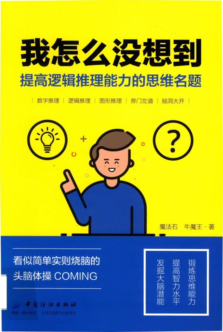 我怎么没想到 提高逻辑推理能力的思维名题 封面