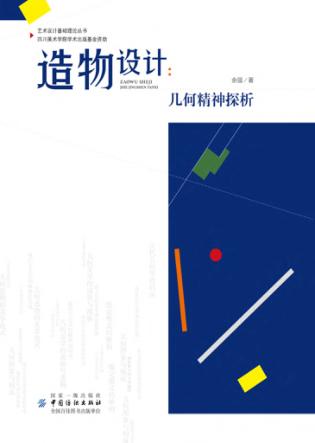 造物设计  几何精神探析 封面