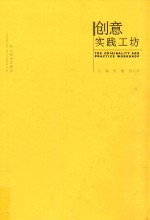 创意实践工坊 封面