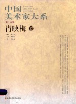 中国美术家大系  第19辑  肖映梅卷 封面