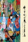 靖宇现代民间画选集