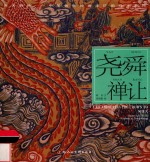 尧舜禅让 封面