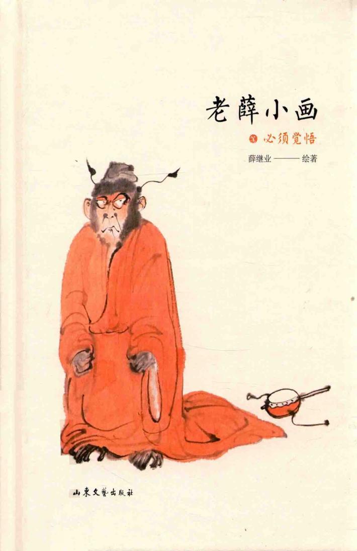 老薛小画  必须觉悟 封面