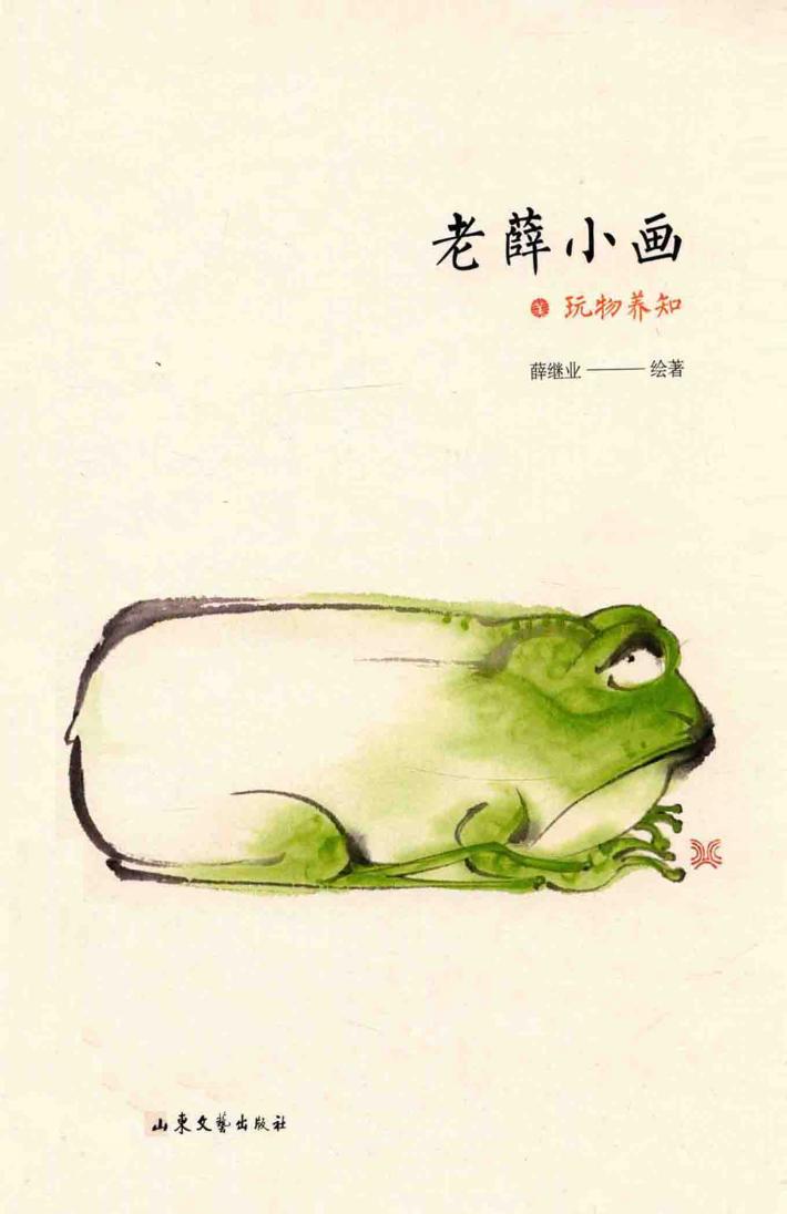 老薛小画  玩物养知 封面