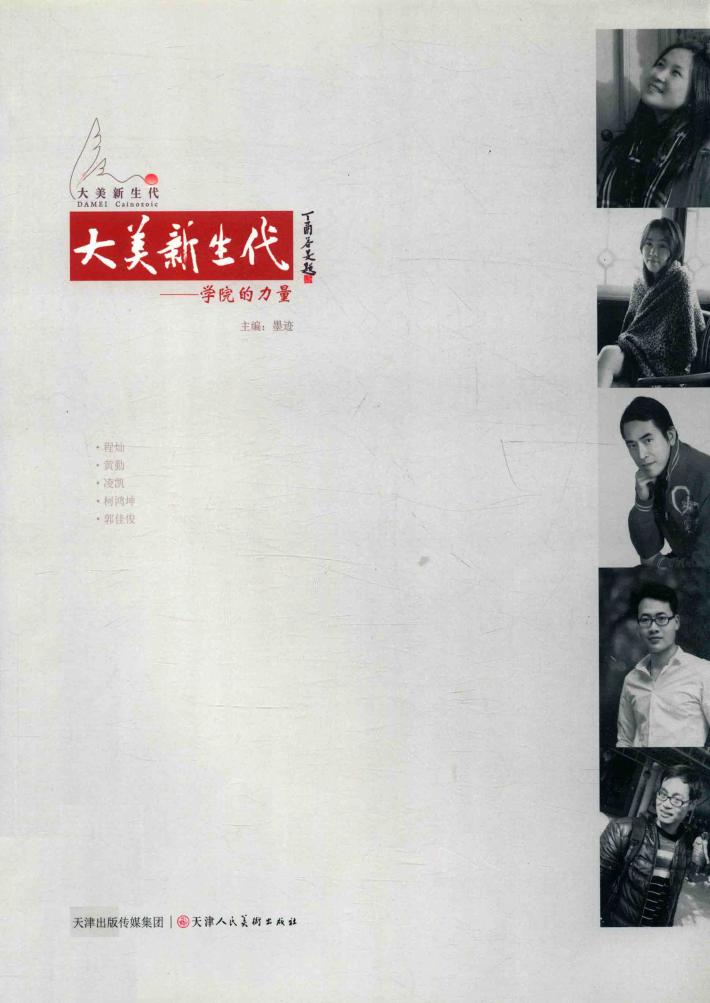 大美新生代  学院的力量 封面