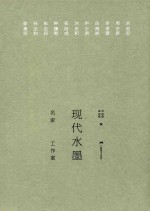 现代水墨名家工作室 电子书封面