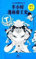 半小时漫画帝王史  隋唐/宋元 封面