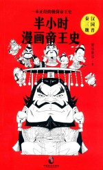 半小时漫画帝王史  秦汉/三国/魏晋 封面